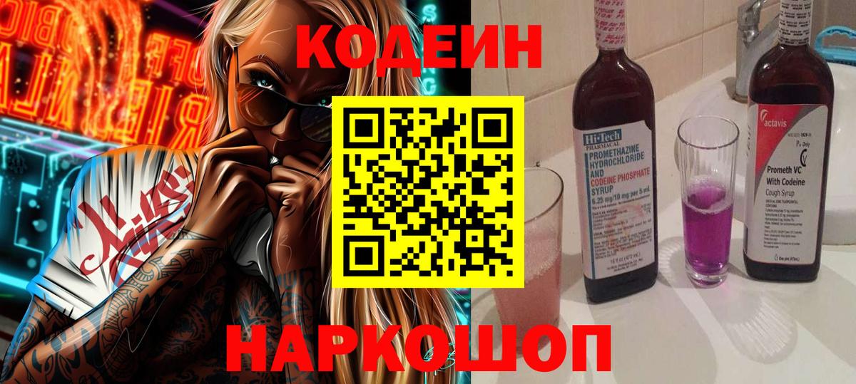 Codein Purple Drank  Вход с VPN  Урай  Codein напиток Lean (лин) 