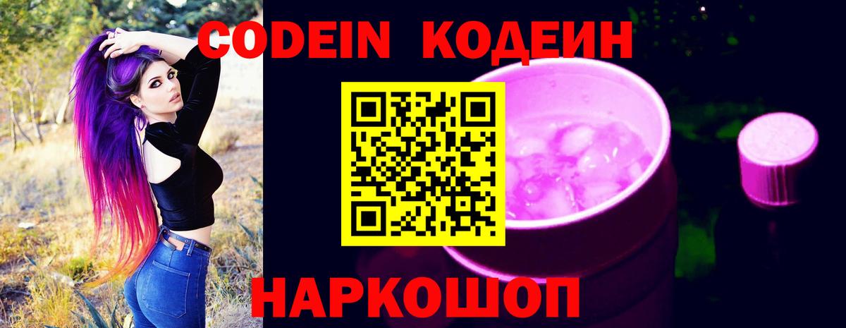 Codein напиток Lean (лин) Урай